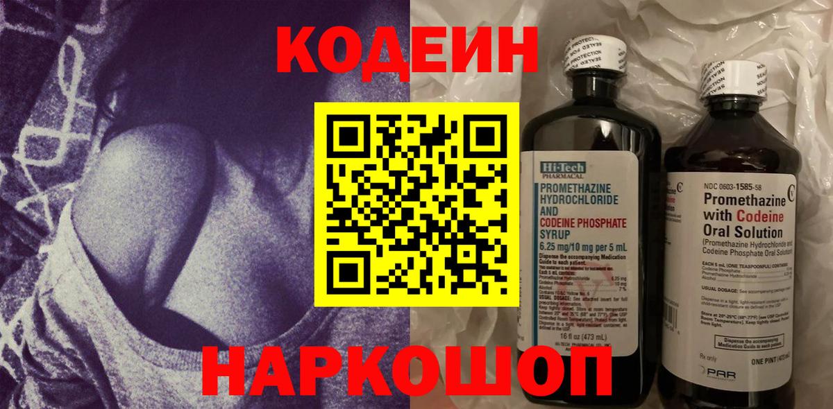Конаково  Кодеиновый сироп Lean Purple Drank  Вход с VPN 