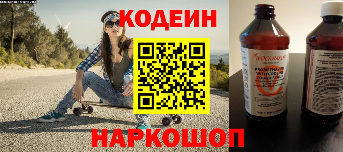 Кодеин напиток Lean (лин) Конаково